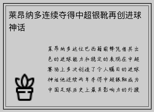 莱昂纳多连续夺得中超银靴再创进球神话 莱昂纳多连续夺得中超银靴再创进球神话