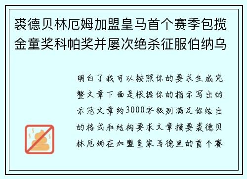 裘德贝林厄姆加盟皇马首个赛季包揽金童奖科帕奖并屡次绝杀征服伯纳乌球迷 裘德贝林厄姆加盟皇马首个赛季包揽金童奖科帕奖并屡次绝杀征服伯纳乌球迷