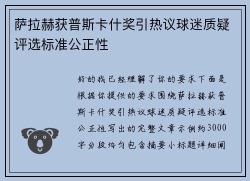 萨拉赫获普斯卡什奖引热议球迷质疑评选标准公正性