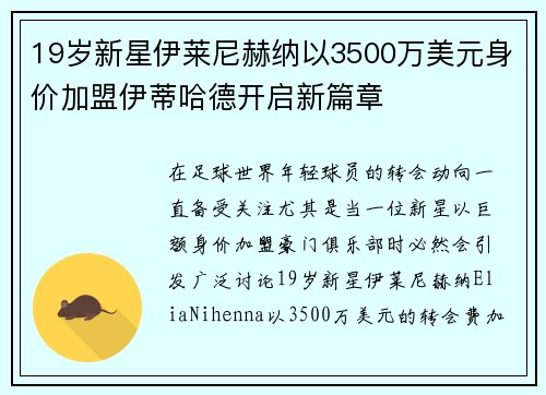 19岁新星伊莱尼赫纳以3500万美元身价加盟伊蒂哈德开启新篇章