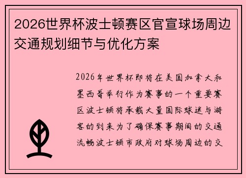 2026世界杯波士顿赛区官宣球场周边交通规划细节与优化方案 2026世界杯波士顿赛区官宣球场周边交通规划细节与优化方案
