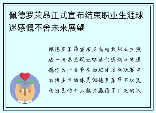 佩德罗莱昂正式宣布结束职业生涯球迷感慨不舍未来展望