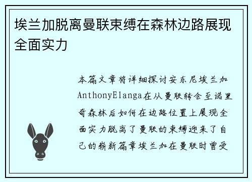埃兰加脱离曼联束缚在森林边路展现全面实力 埃兰加脱离曼联束缚在森林边路展现全面实力
