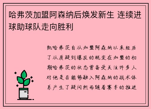 哈弗茨加盟阿森纳后焕发新生 连续进球助球队走向胜利 哈弗茨加盟阿森纳后焕发新生 连续进球助球队走向胜利