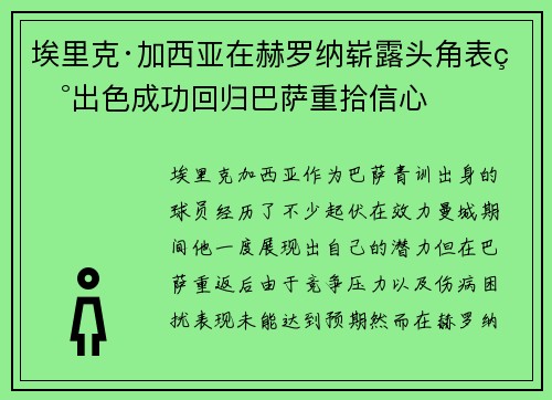 埃里克·加西亚在赫罗纳崭露头角表现出色成功回归巴萨重拾信心
