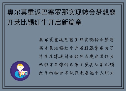奥尔莫重返巴塞罗那实现转会梦想离开莱比锡红牛开启新篇章 奥尔莫重返巴塞罗那实现转会梦想离开莱比锡红牛开启新篇章