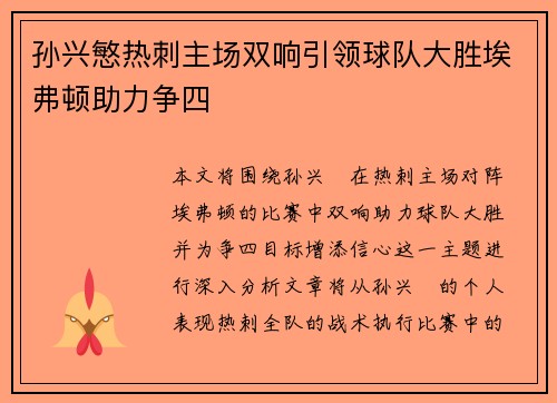 孙兴慜热刺主场双响引领球队大胜埃弗顿助力争四