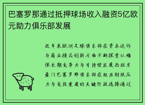 巴塞罗那通过抵押球场收入融资5亿欧元助力俱乐部发展 巴塞罗那通过抵押球场收入融资5亿欧元助力俱乐部发展