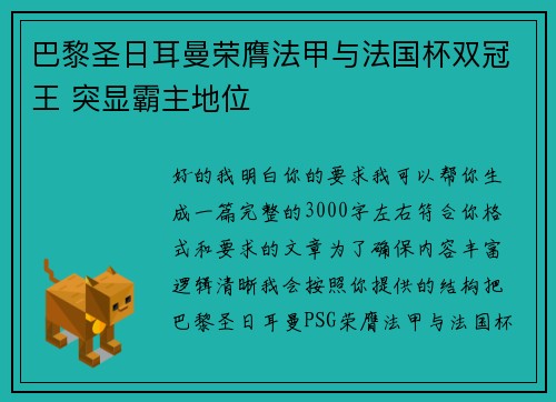 巴黎圣日耳曼荣膺法甲与法国杯双冠王 突显霸主地位 巴黎圣日耳曼荣膺法甲与法国杯双冠王 突显霸主地位