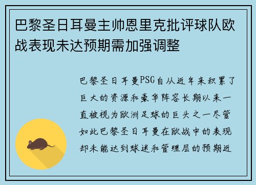 巴黎圣日耳曼主帅恩里克批评球队欧战表现未达预期需加强调整 巴黎圣日耳曼主帅恩里克批评球队欧战表现未达预期需加强调整