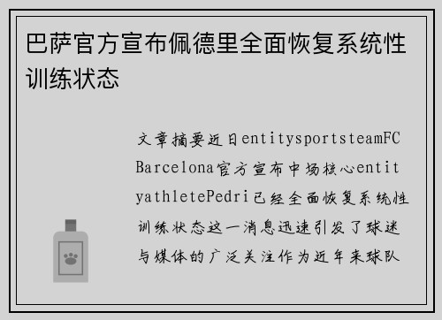巴萨官方宣布佩德里全面恢复系统性训练状态 巴萨官方宣布佩德里全面恢复系统性训练状态