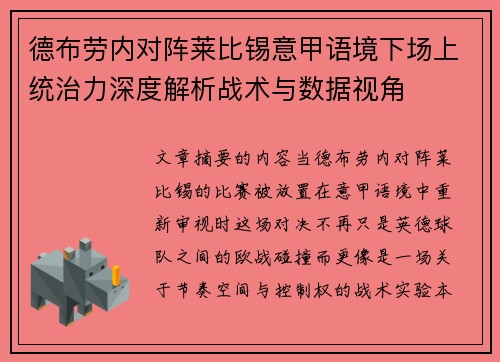 德布劳内对阵莱比锡意甲语境下场上统治力深度解析战术与数据视角 德布劳内对阵莱比锡意甲语境下场上统治力深度解析战术与数据视角