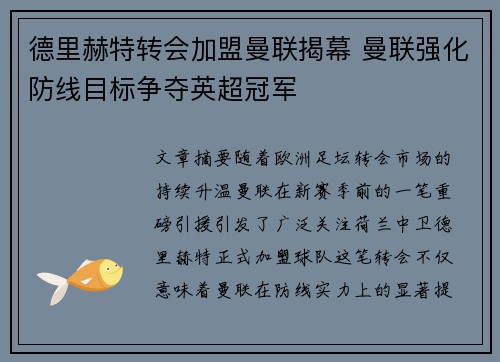 德里赫特转会加盟曼联揭幕 曼联强化防线目标争夺英超冠军 德里赫特转会加盟曼联揭幕 曼联强化防线目标争夺英超冠军