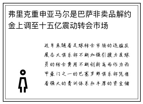弗里克重申亚马尔是巴萨非卖品解约金上调至十五亿震动转会市场 弗里克重申亚马尔是巴萨非卖品解约金上调至十五亿震动转会市场