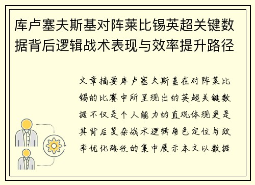 库卢塞夫斯基对阵莱比锡英超关键数据背后逻辑战术表现与效率提升路径 库卢塞夫斯基对阵莱比锡英超关键数据背后逻辑战术表现与效率提升路径