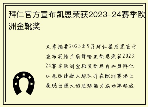 拜仁官方宣布凯恩荣获2023-24赛季欧洲金靴奖 拜仁官方宣布凯恩荣获2023-24赛季欧洲金靴奖