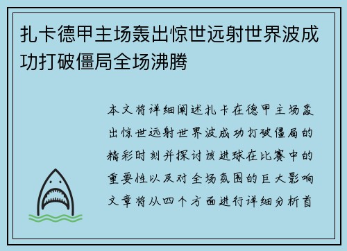 扎卡德甲主场轰出惊世远射世界波成功打破僵局全场沸腾 扎卡德甲主场轰出惊世远射世界波成功打破僵局全场沸腾