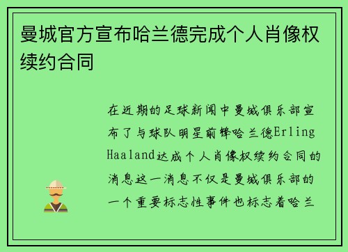 曼城官方宣布哈兰德完成个人肖像权续约合同