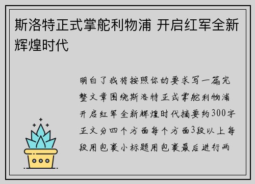 斯洛特正式掌舵利物浦 开启红军全新辉煌时代 斯洛特正式掌舵利物浦 开启红军全新辉煌时代