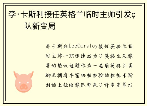 李·卡斯利接任英格兰临时主帅引发球队新变局