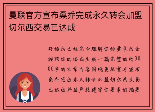 曼联官方宣布桑乔完成永久转会加盟切尔西交易已达成