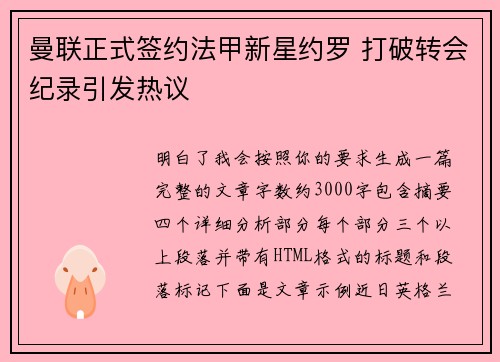 曼联正式签约法甲新星约罗 打破转会纪录引发热议 曼联正式签约法甲新星约罗 打破转会纪录引发热议
