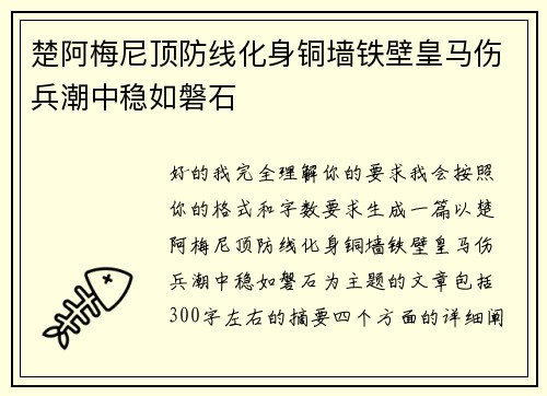 楚阿梅尼顶防线化身铜墙铁壁皇马伤兵潮中稳如磐石 楚阿梅尼顶防线化身铜墙铁壁皇马伤兵潮中稳如磐石