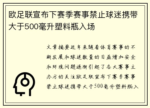 欧足联宣布下赛季赛事禁止球迷携带大于500毫升塑料瓶入场 欧足联宣布下赛季赛事禁止球迷携带大于500毫升塑料瓶入场
