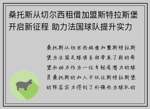 桑托斯从切尔西租借加盟斯特拉斯堡开启新征程 助力法国球队提升实力