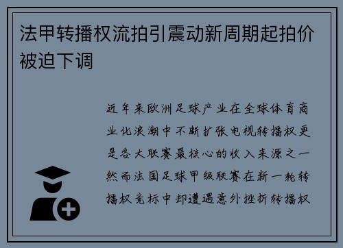 法甲转播权流拍引震动新周期起拍价被迫下调 法甲转播权流拍引震动新周期起拍价被迫下调
