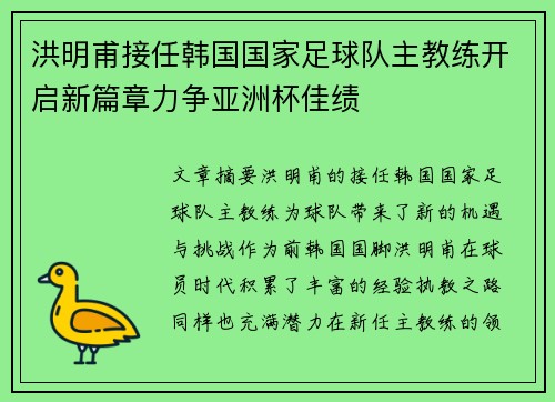 洪明甫接任韩国国家足球队主教练开启新篇章力争亚洲杯佳绩 洪明甫接任韩国国家足球队主教练开启新篇章力争亚洲杯佳绩