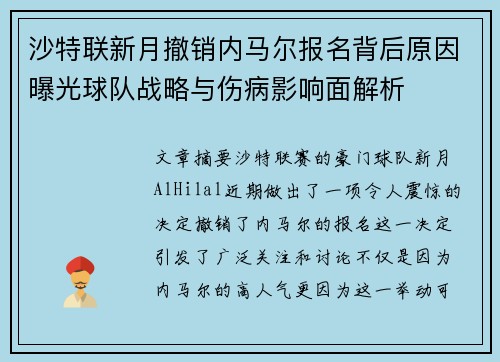 沙特联新月撤销内马尔报名背后原因曝光球队战略与伤病影响面解析