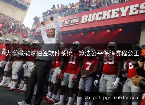 大学橄榄球抽签软件系统:算法公平保障赛程公正 大学橄榄球抽签软件系统:算法公平保障赛程公正