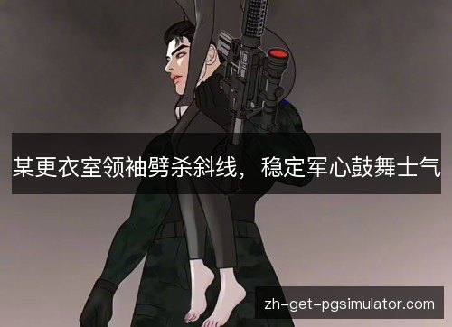 某更衣室领袖劈杀斜线,稳定军心鼓舞士气 某更衣室领袖劈杀斜线,稳定军心鼓舞士气