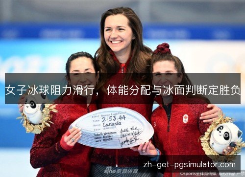 女子冰球阻力滑行，体能分配与冰面判断定胜负