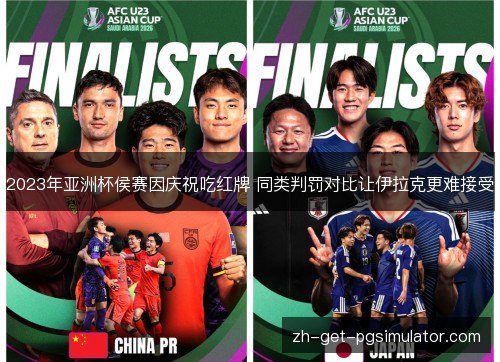 2023年亚洲杯侯赛因庆祝吃红牌 同类判罚对比让伊拉克更难接受 2023年亚洲杯侯赛因庆祝吃红牌 同类判罚对比让伊拉克更难接受